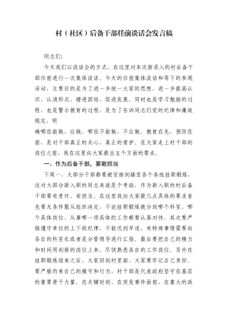 村（社区）后备干部任前谈话会发言稿