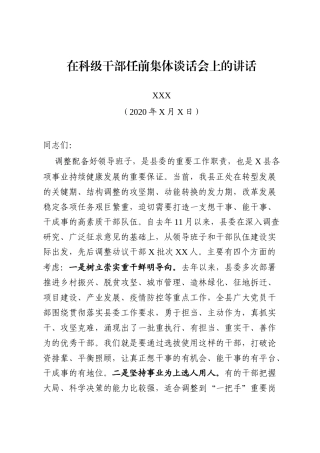 党办：在科级干部任前集体谈话会上的讲话