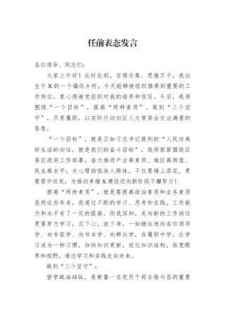 干部任前表态发言