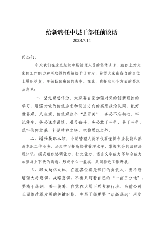 给新提任中层干部任前谈话(2023.7.13)