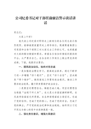 公司纪委书记对干部任前廉洁警示谈话讲话