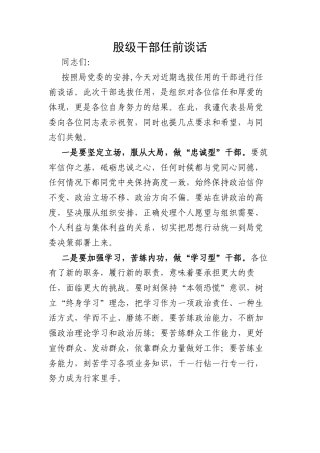 股级干部任前谈话