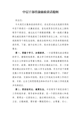 纪委监委：中层干部任前廉政谈话提纲