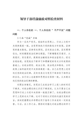 领导干部任前廉政对照检查材料