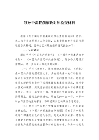 领导干部任前廉政对照检查材料2