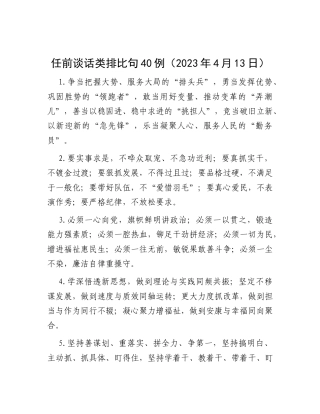 任前谈话类排比句40例（2023年4月13日）