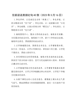 任前谈话类排比句40例（2023年5月16日）