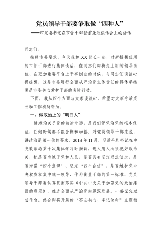 市纪委书记在市管干部任前廉政谈话会上的讲话