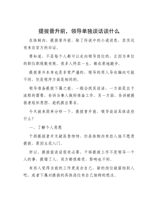 提拔晋升前，领导单独谈话谈什么