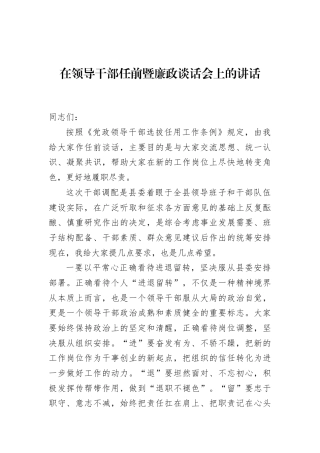 在领导干部任前暨廉政谈话会上的讲话