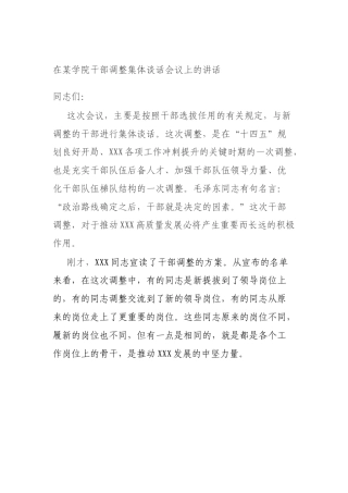 在某学院干部调整集体谈话会议上的讲话