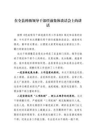 在全县科级领导干部任前集体谈话会上的讲话
