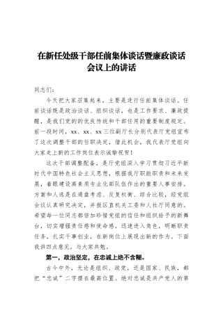 在新任处级干部任前集体谈话暨廉政谈话会议上的讲话