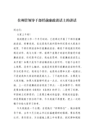 在州管领导干部任前廉政谈话上的讲话