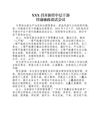 召开新任中层干部任前廉政谈话会议