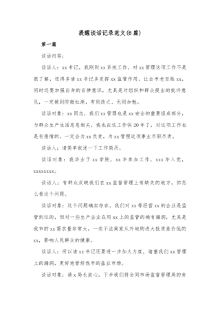 (6篇)提醒谈话记录范文