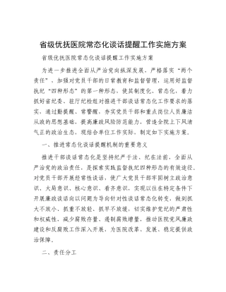 省级优抚医院常态化谈话提醒工作实施方案