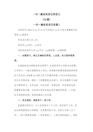 (10篇)一对一廉洁谈话记录范文