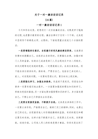 (16篇)关于一对一廉洁谈话记录