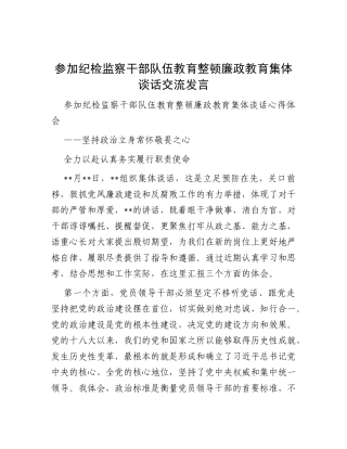 参加纪检监察干部队伍教育整顿廉政教育集体谈话交流发言