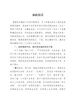 村（社区）廉政谈话