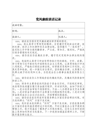 党风廉政谈话记录（分管领导对科室负责人）