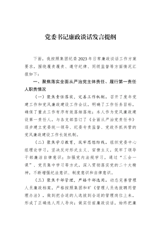 党委书记廉政谈话发言提纲