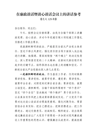 范文129期-在廉政谈话暨谈心谈话会议上的讲话参考
