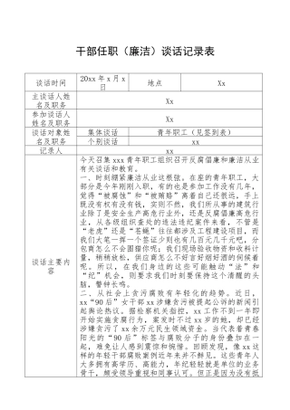 干部任职（廉洁）谈话记录表