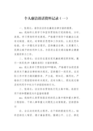 个人廉洁谈话资料记录（一）