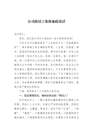 公司新员工集体廉政谈话