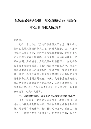 集体廉政谈话党课：坚定理想信念+消除侥幸心理+净化人际关系