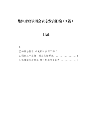 集体廉政谈话会表态发言汇编（3篇）