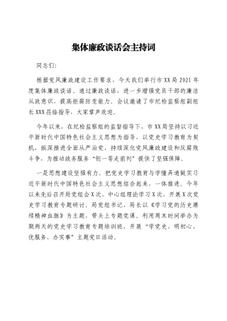 集体廉政谈话会主持词