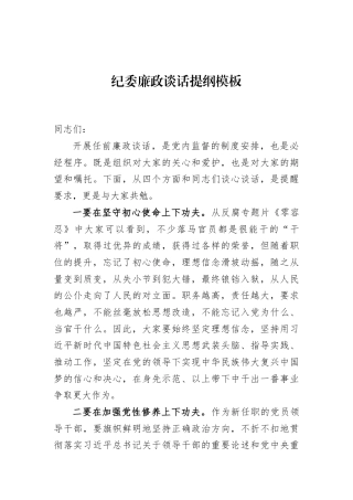 纪委廉政谈话提纲模板
