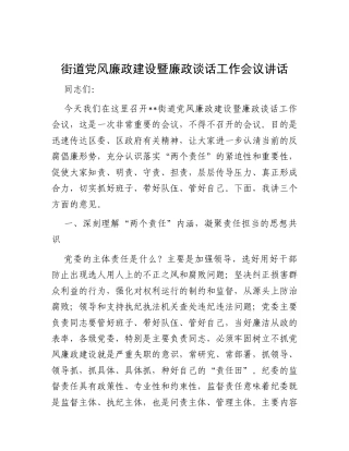 街道党风廉政建设暨廉政谈话工作会议讲话