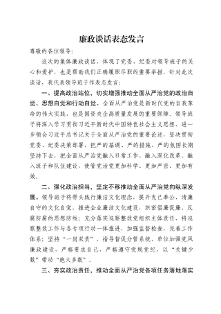 廉政谈话表态发言