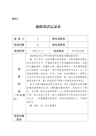 廉政谈话记录