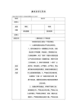 廉政谈话记录表