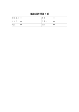 廉政谈话模板4类