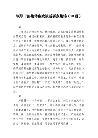领导干部集体廉政谈话要点集锦58段