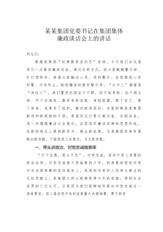 某某集团党委书记在集团集体廉政谈话会上的讲话