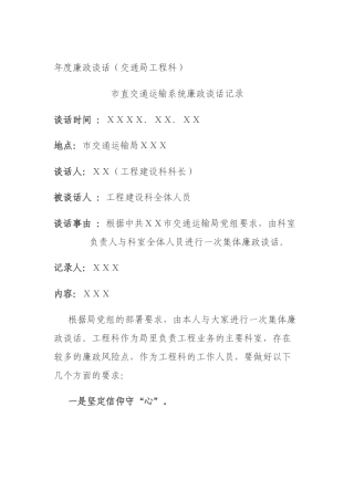 年度廉政谈话（交通局工程科）