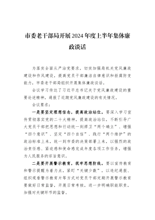 市委老干部局开展2023年度上半年集体廉政谈话