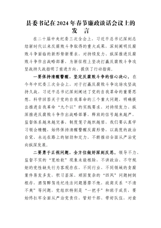 县委书记在2024年春节廉政谈话会议上的发言