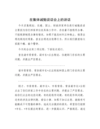 在集体诫勉谈话会上的讲话