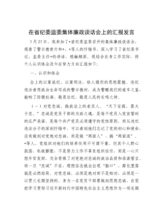 在省纪委监委集体廉政谈话会上的汇报发言