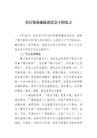 在厅集体廉政谈话会上的发言