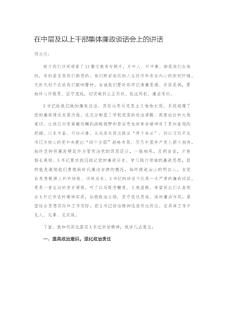 在中层及以上干部集体廉政谈话会上的讲话