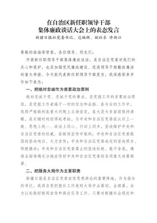 在自治区集体廉政谈话大会上的表态发言